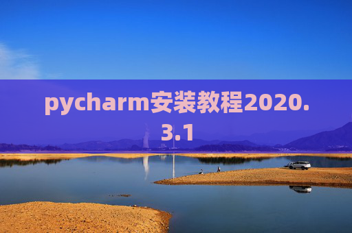 pycharm安装教程2020.3.1